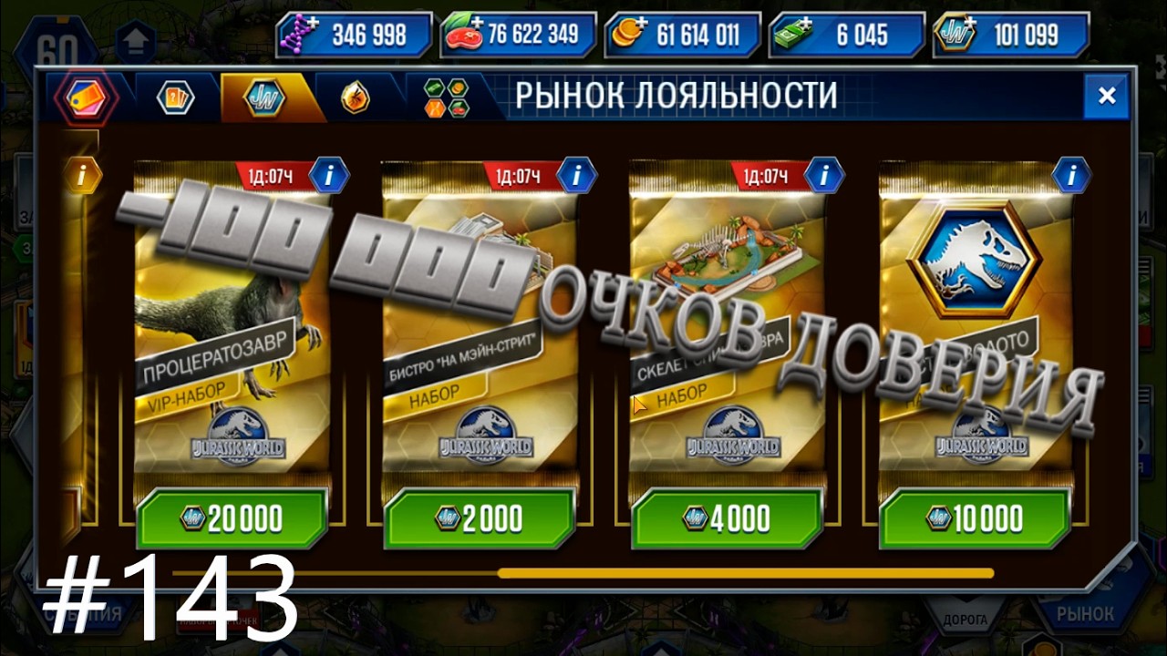 #JURASSIC WORLD THE GAME #143 ПОТРАТИЛ 100К ОЧКОВ ДОВЕРИЯ!