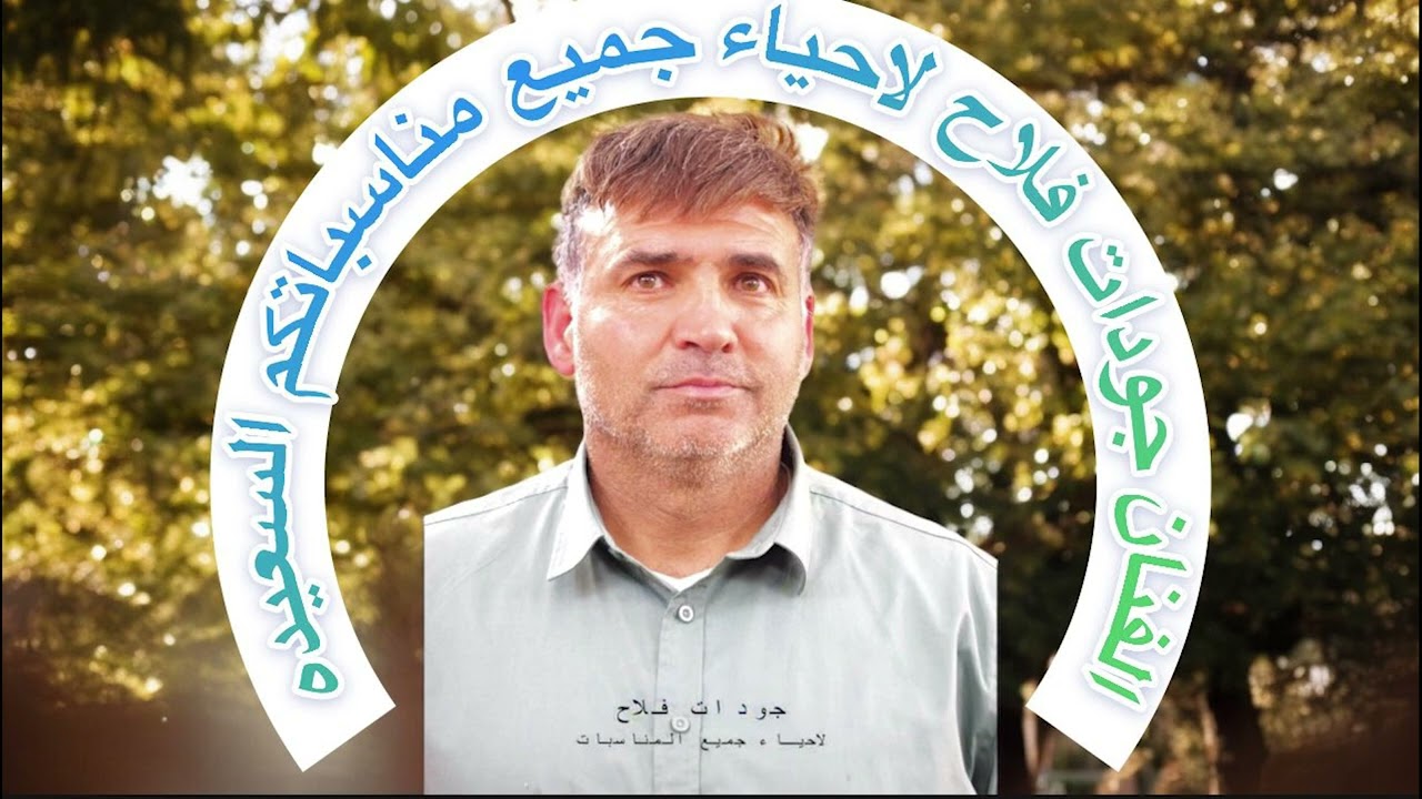 الفنان جودات فلاح 🌹 اغنية عيد الاضحى ❤️ بني معروف