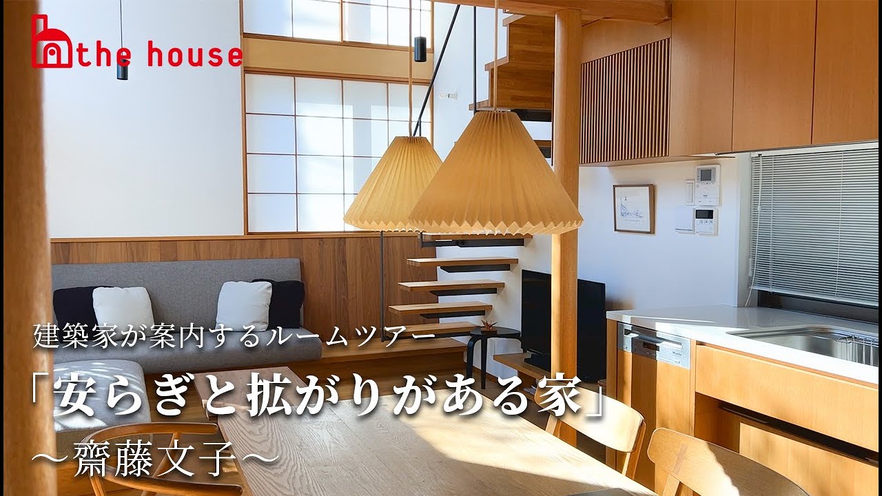 建築家が案内するルームツアー「安らぎと拡がりがある家」～齋藤文子～