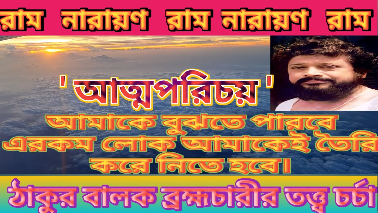 Epc-159,আত্মপরিচয়।.Thakur Balak Bramhacharir Tattwa Charcha_ঠাকুর বালক ব্রহ্মচারীর তত্ত্বচর্চা