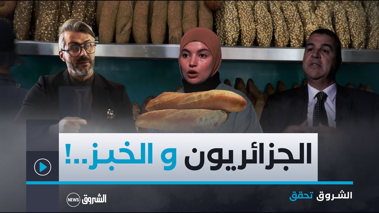 الشروق تحقق | 