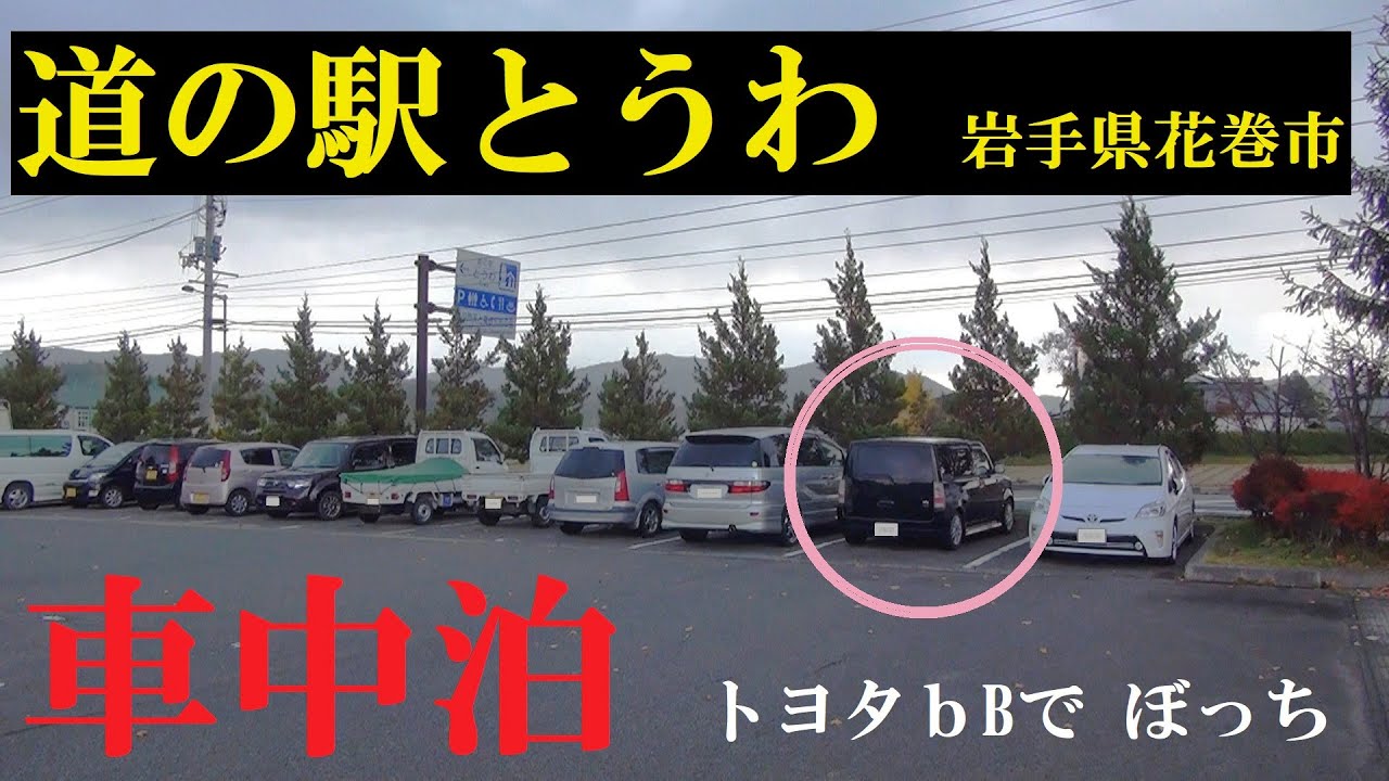【ひろの温泉】岩手・花巻「道の駅とうわ」で車中泊！トヨタbBで巡る東北の名湯と秘湯 2泊3日の旅【岩手 車中泊旅⑨】