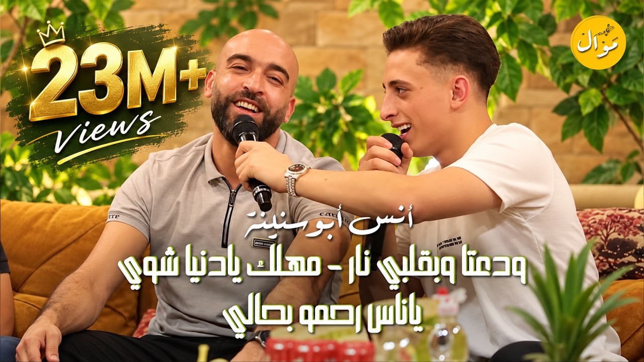 أنـس أبـوسنينة - ودعتا وبقـلبي نـار - مهـلك يادنـيا شـوي - ياناس رحمو بحالي |  2023