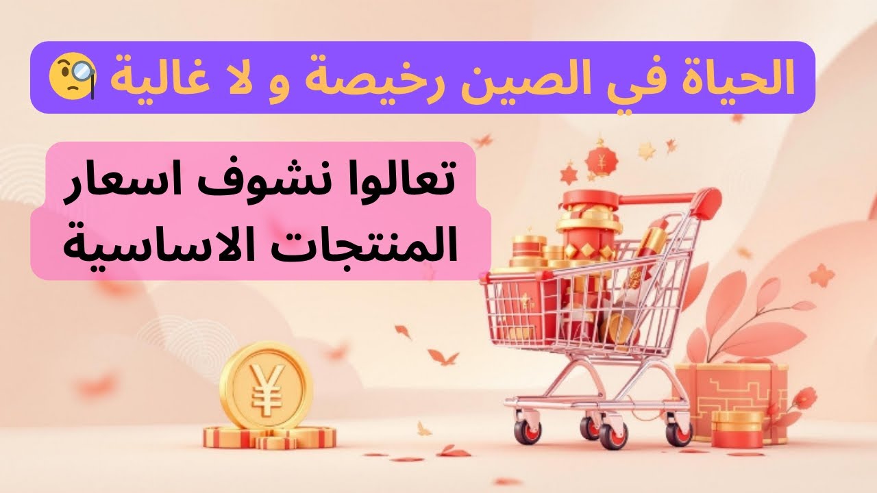الحياة في الصين رخيصة ام غالية ، جولة في اشهر سوبر ماركت في الصين 🇨🇳 ( الجزء الاول )