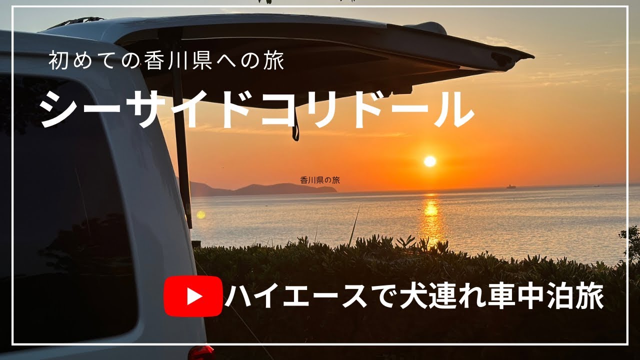 シーサイドコリドールで感動体験/ シーサイドキャンプ/朝陽に感動体験/香川旅/ ワンコとキャンプ