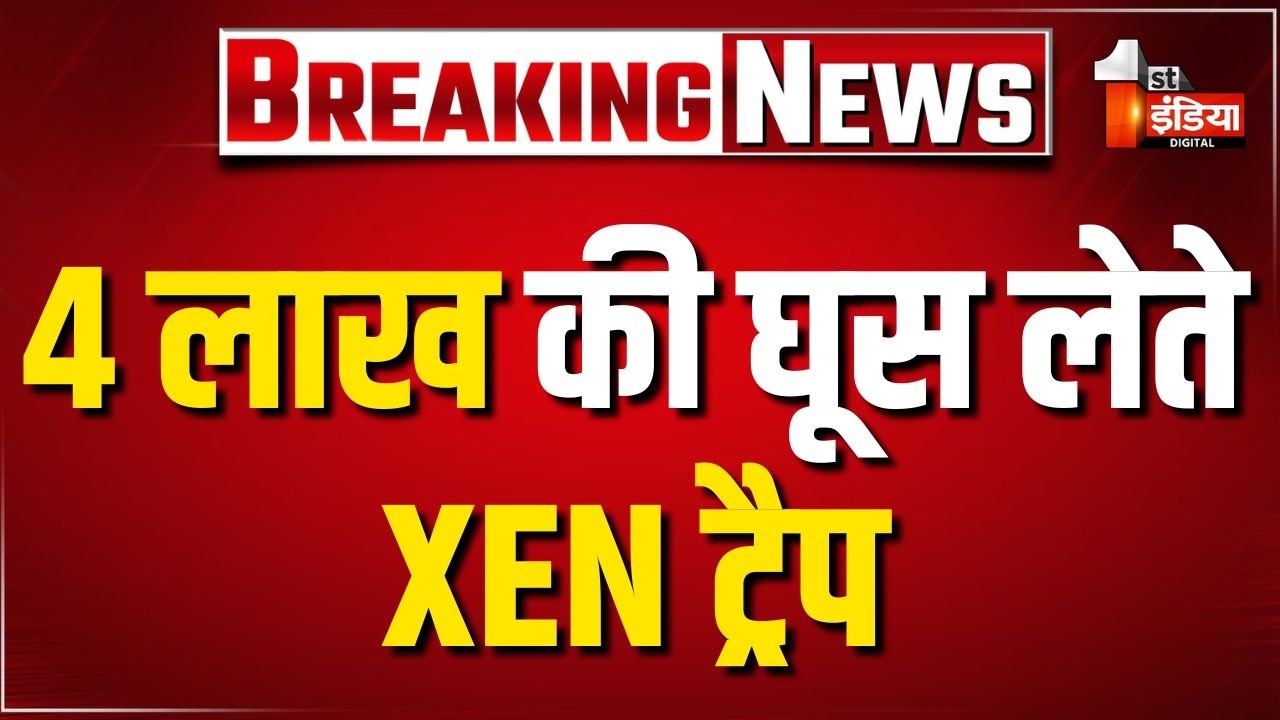 ACB Trap: ACB ने PWD के XEN को 4 लाख रुपए की घूस लेते किया ट्रैप | Bhilwara News