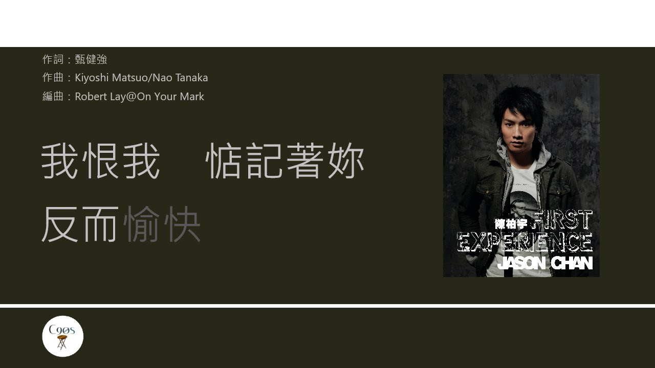 陳柏宇 Jason Chan - 固執 [歌詞同步/粵拼字幕][Jyutping Lyrics]