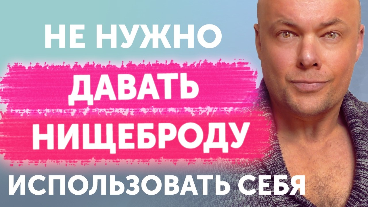 Не нужно давать нищеброду использовать себя
