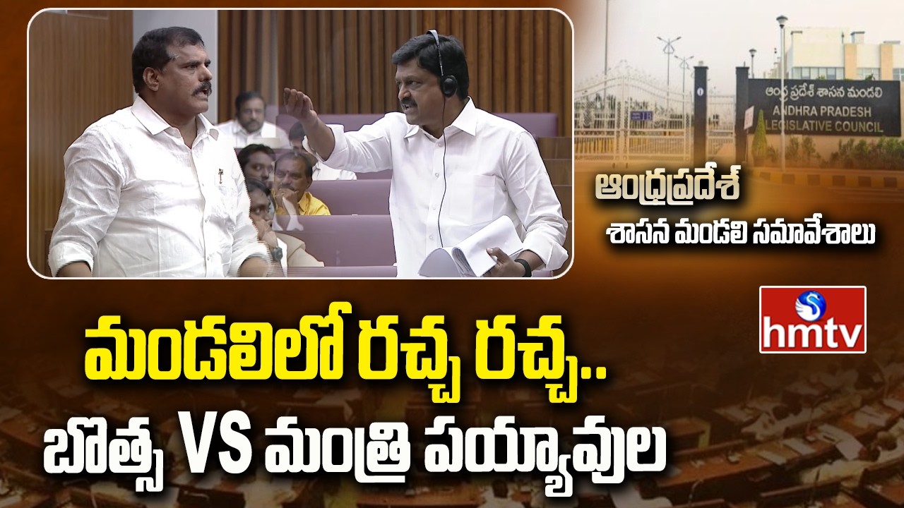 మండలిలో రచ్చ రచ్చ..బొత్స vs మంత్రి పయ్యావుల | Botsa Satyanarayana vs Payyavula Keshav | hmtv