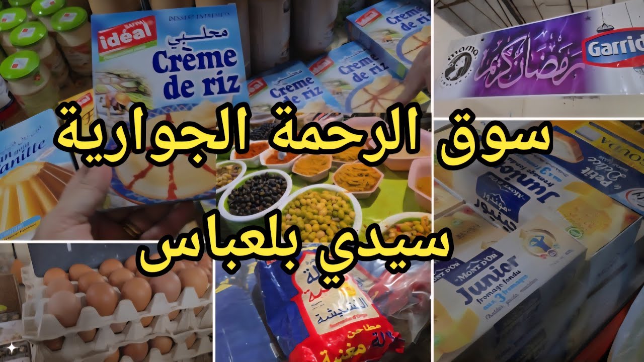 افتتاح مرشي الرحمة  بمناسبة الشهر الفضيل #سيدي_بلعباس أسعار المواد الغذائية 