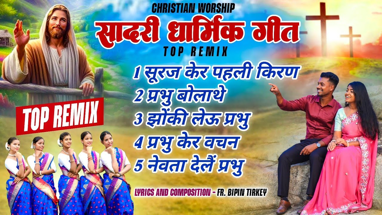 Jesus Song/Sadri Masih Bhajan/Bipin Tirkey/Top sadri Remix songs Pallavi_Naveen_Namita/Lent/MP3