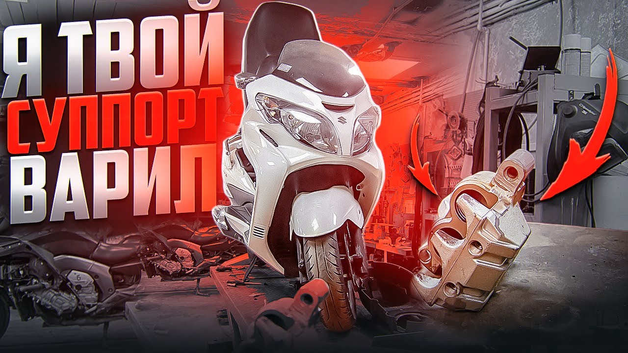 Ремонт заднего суппорта Suzuki Skywave/Burgman
