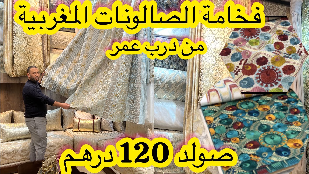 جديد صالونات 2024💥جبنا ليكم المطروز اللي داير ضجة💥 الفخامة والاناقة من ارقى المحلات بدرب عمر 🇲🇦