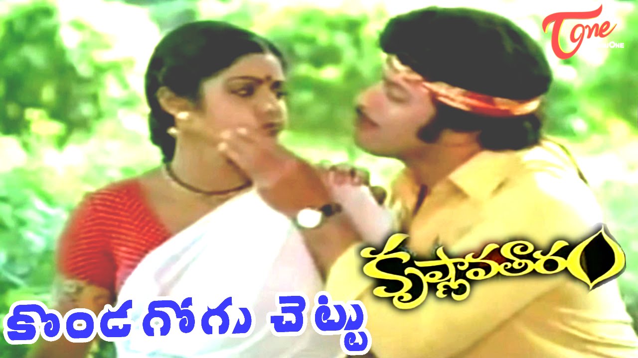 Krishnavataram Songs | Konda Gogu Chettu Video Song | Krishna, Sridevi | 