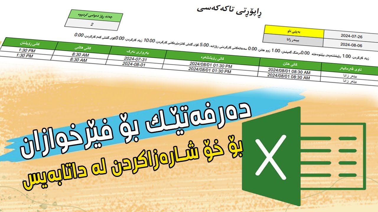 بەشێوازێکی مۆدێرن بەرنامەی هاتن و چوونی کارمەندان دروست بکە بە ئێکسڵ