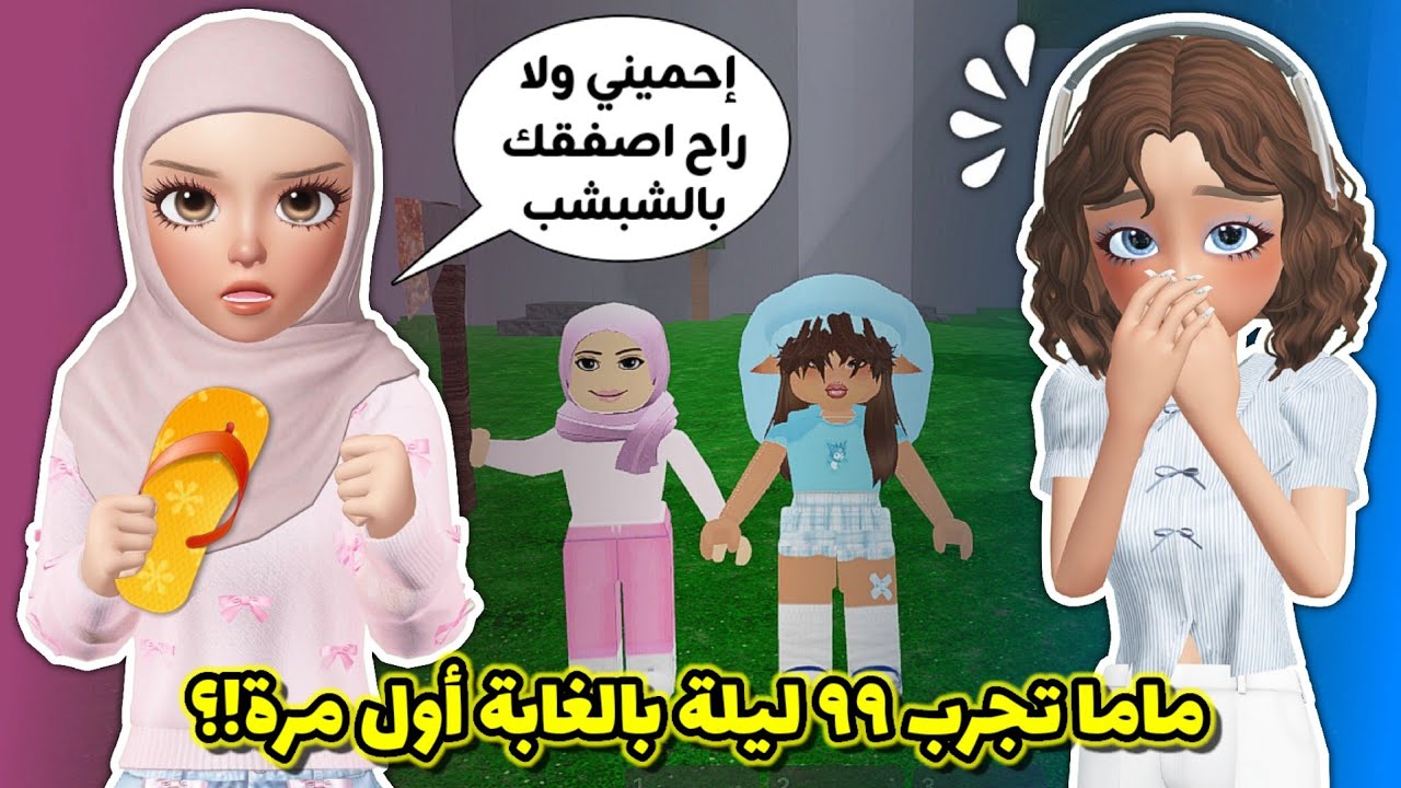خليت ماما🧕🏻 تجرب تلعب ٩٩ ليلة بالغابة🌲 لأول مرة🙊⁉️ || جابت العيد🤣 Roblox 