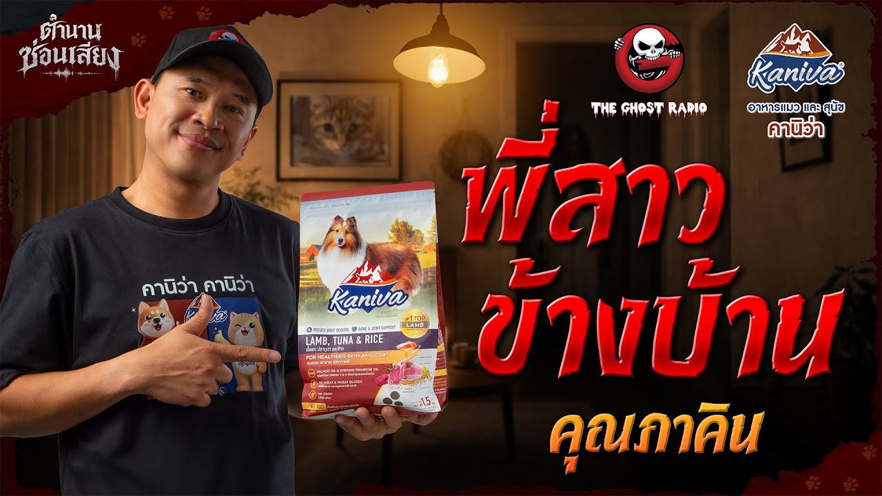 พี่สาวข้างบ้าน - คุณภาคิน | ตำนานซ่อนเสียง สนับสนุนโดย อาหารแมวและสุนัข คานิว่า