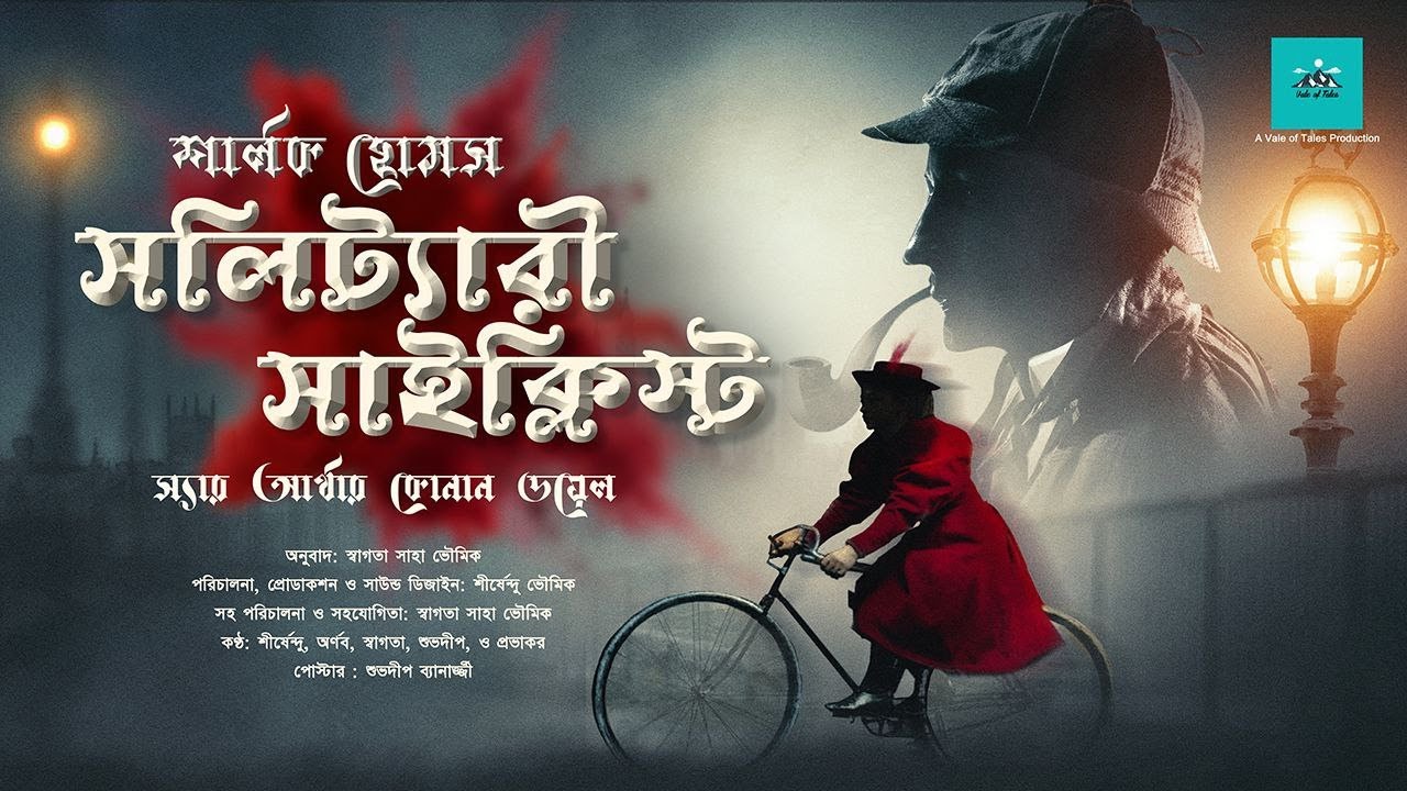 The Solitary Cyclist | Sherlock Holmes | bengali audio story | vale of tales | suspense