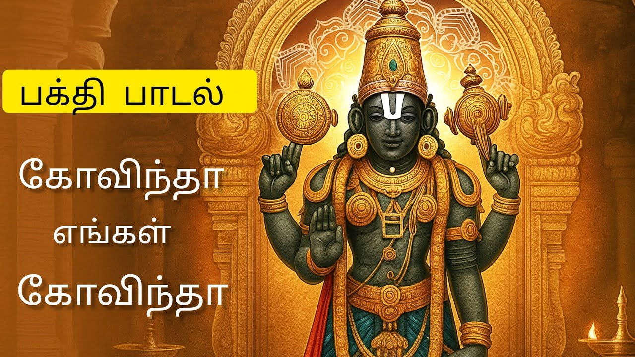 கோவிந்தா எங்கள் கோவிந்தா| Govindha Engal Govindha|  #devotionalsongs #tirupati #perumalsongstamil