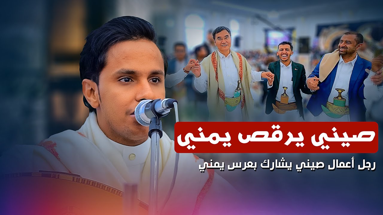 العرس الذي تصدر اخبار العالم🔥🔥بمشاركة رجل الأعمال الصيني ورقصه للرقص اليمني اصيل ابو بكر صاله اوركيد