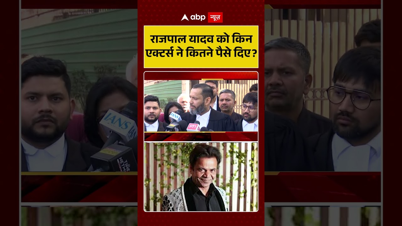 Rajpal Yadav News: किन एक्टर्स ने कितने पैसे दिए | Breaking News | Shorts | Viral Video | Trending |