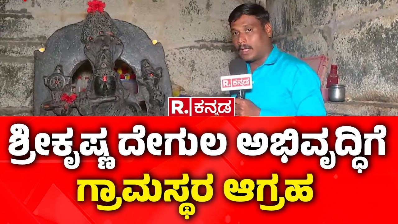 Lakkundi Gold Treasure Row:  ಅವ್ಯವಸ್ಥೆ ಆಗಾರವಾದ ಶ್ರೀ ಕೃಷ್ಣ ದೇವಸ್ಥಾನ            ಜೀರ್ಣೋದ್ಧಾರಕ್ಕೆ ಆಗ್ರಹ
