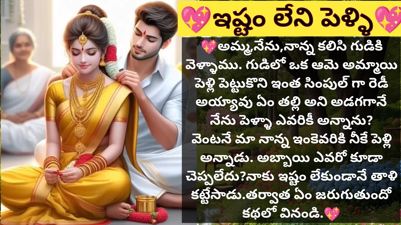 💖ఇష్టం లేని పెళ్ళి💖 | ముచ్చటైన ప్రేమ కథ |#lovestory | Vedhas Kitchen and Vlogs | #emotionalstory