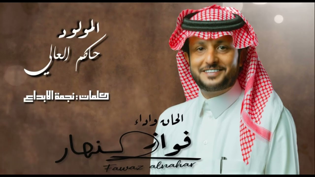 المولود حاكم العالي - كلمات نجمة الابداع | الحان وأداء فواز النهار