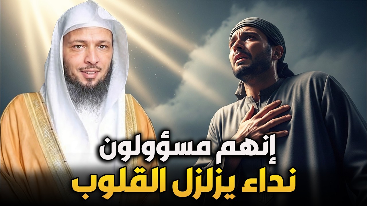 الشيخ سعد العتيق 🎙️ نداء يزلزل القلوب | إنهم مسؤولون