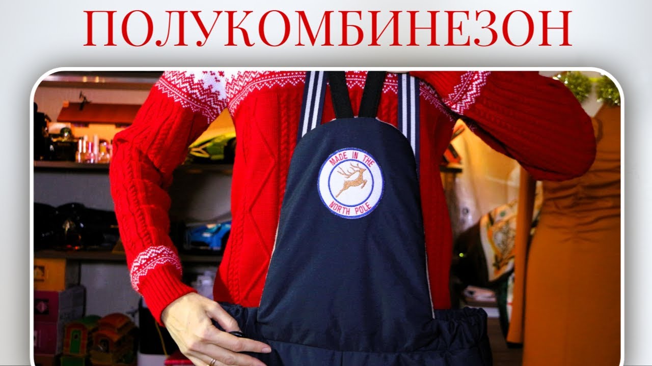 Шью сама ЗИМНИЙ ПОЛУКОМБИНЕЗОН❄️Burda 11/2023