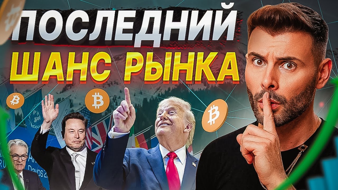 Давос 2026: о чём молчат элиты и где на самом деле дно Биткоина