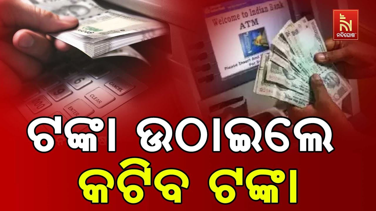 ATM Cash Withdrawal Rules Changed | Know How Much Charges On ATM Withdrawal? | ATM New Rules 2025