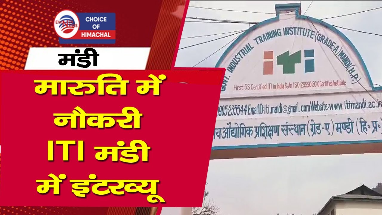 मारुति सुजुकी में नौकरी : ITI मंडी में होंगे इंटरव्यू | Job Alert | Mandi | Himachal |