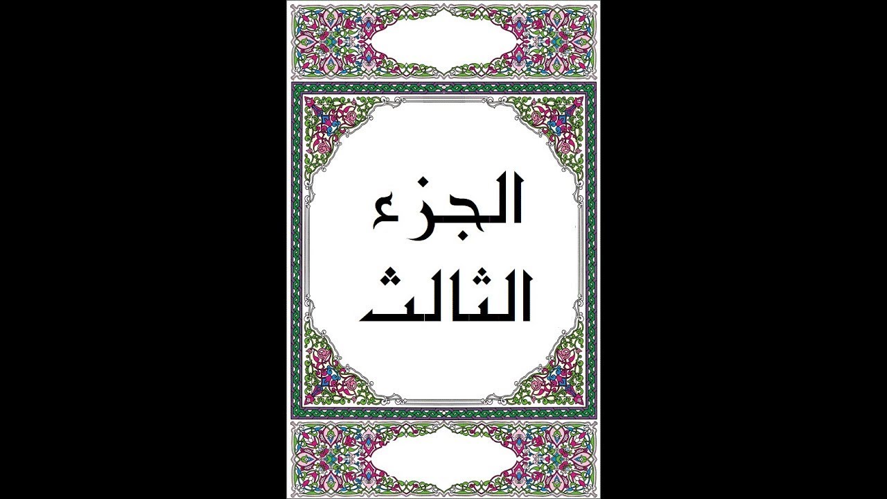 القرآن الكريم  - الجزء الثالث