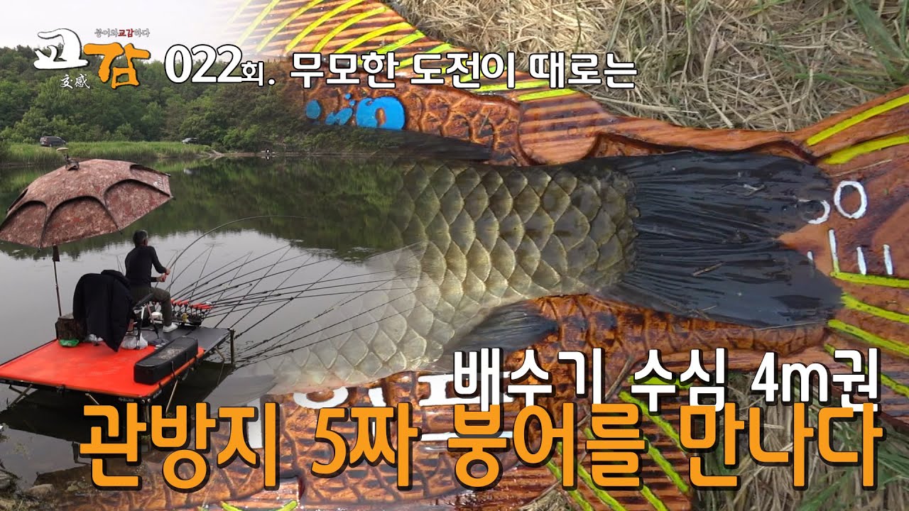 FSTV [ 교감 ] 클린버전 - 22회 영천 관방지 편 / 5짜붕어 한방터 // 낚싯대가 운다, 목줄 터지는건 다반사 / 22년 5월 3주차 촬영
