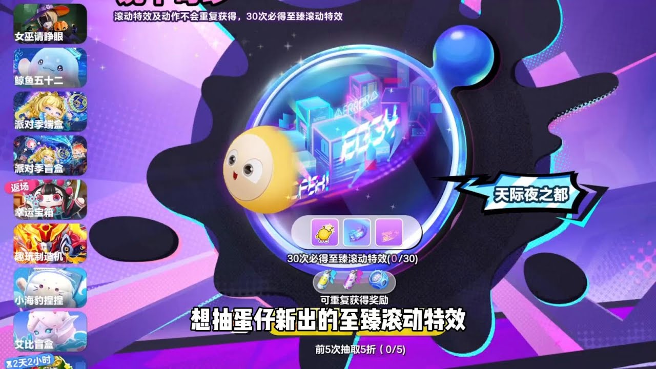 蛋仔派对：新至臻滚动特效天际夜之都！抽到它需要花多少蛋币？