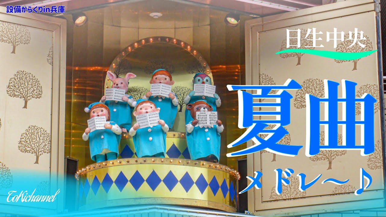 【夏曲メドレー】日生中央タンモトセンタービル からくり時計「カリヨンの塔」（兵庫県猪名川町）［設備からくり220］