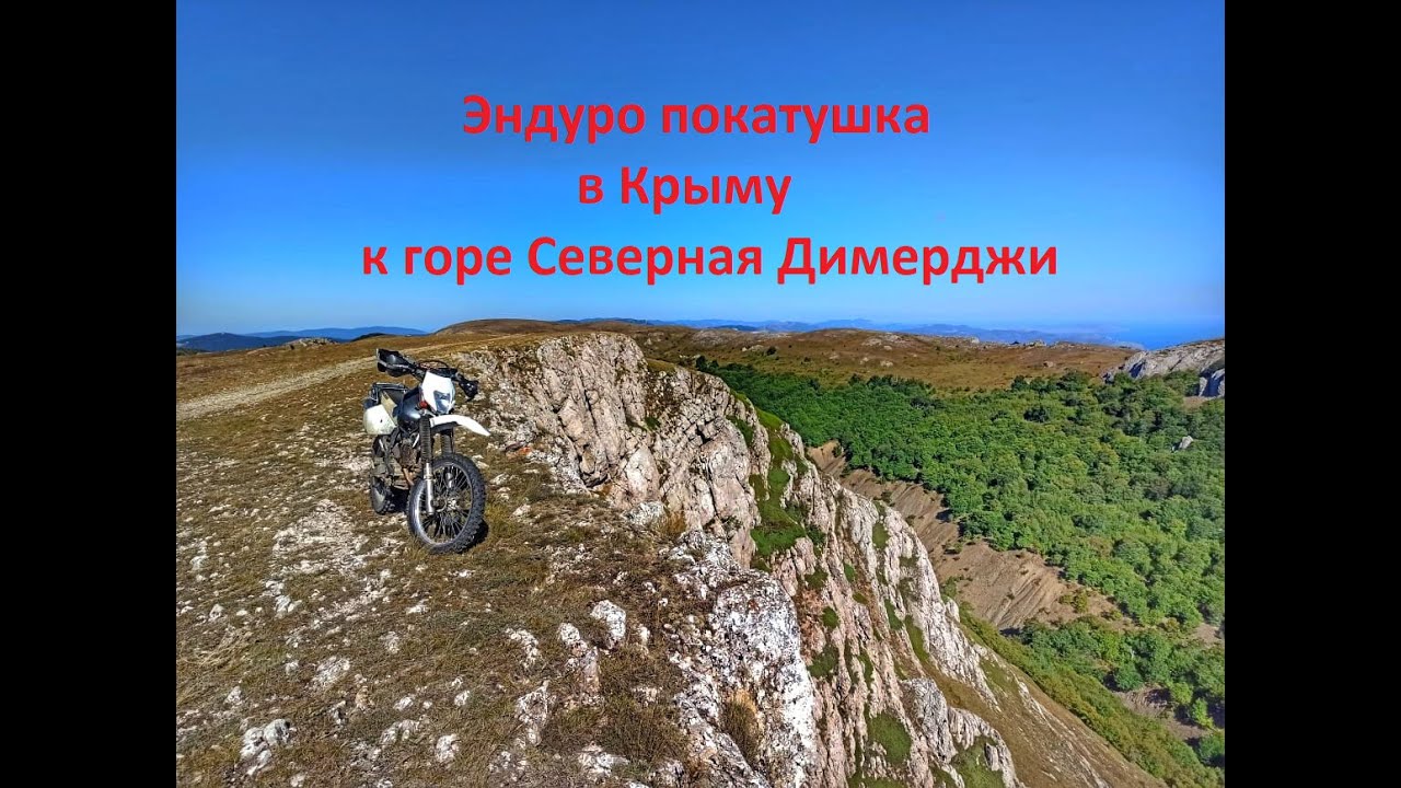 Эндуро покатушка в Крыму к Северной Димерджи