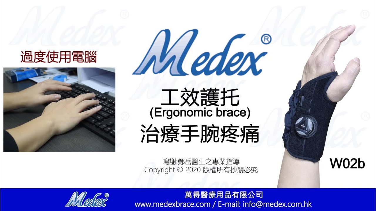 W02b - 工效護托(Ergonomic brace)治療手腕疼痛 (3D 動畫)