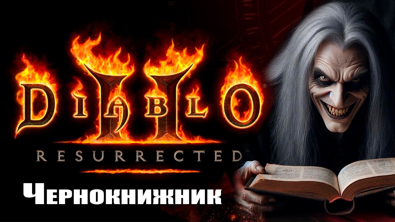 Ад в Diablo II: Resurrected | Чернокнижник. ХК  | ч.11