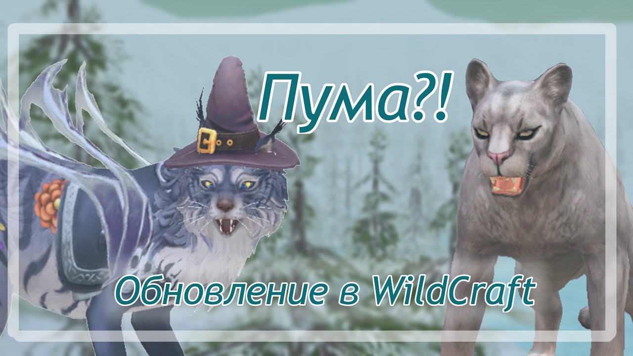 ОБЗОР НА ЗИМНЕЕ ОБНОВЛЕНИЕ В WildCraft! НОВОЕ ЖИВОТНОЕ ПУМА! 🐾 ||котэлька||