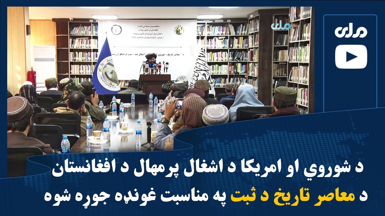 د شوروي او امریکا د اشغال پرمهال د افغانستان د معاصر تاریخ د ثبت په مناسبت غونډه جوړه شوه