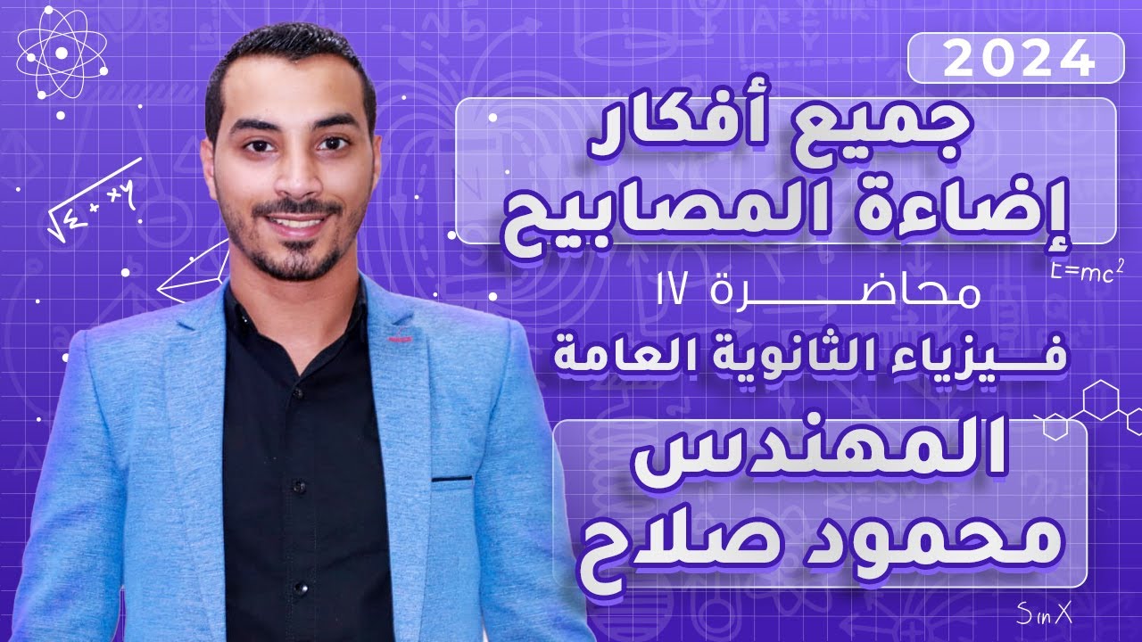 جميع أفكار إضاءة المصابيح |المحاضرة 17| فيزياء 3 ثانوي 2024 | المهندس محمود صلاح
