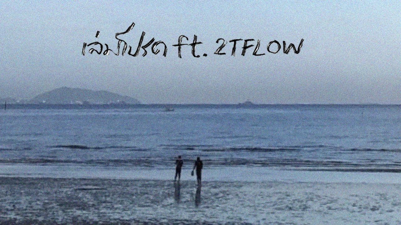 เล่มโปรด - K6Y ft.2T FLOW (Official Lyric Video)