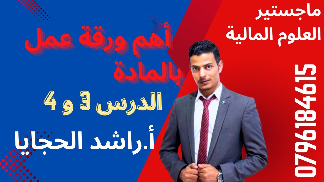 الثقافة المالية 2008❤️ القيد المحاسبي / الأستاذ راشد الحجايا 
