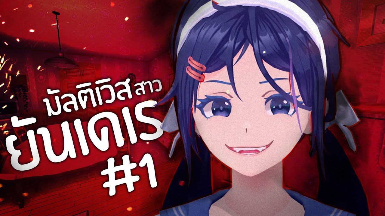 แฟนสาวยันเดเระ ( ซับไทย ) ตอนที่ 1 | Miside