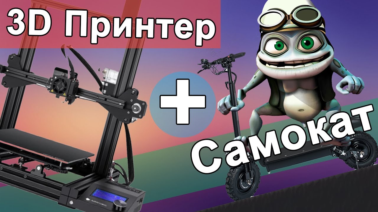 Вся правда про Anycubic Mega Zero 2.0; Собираю электросамокат; Часть 1