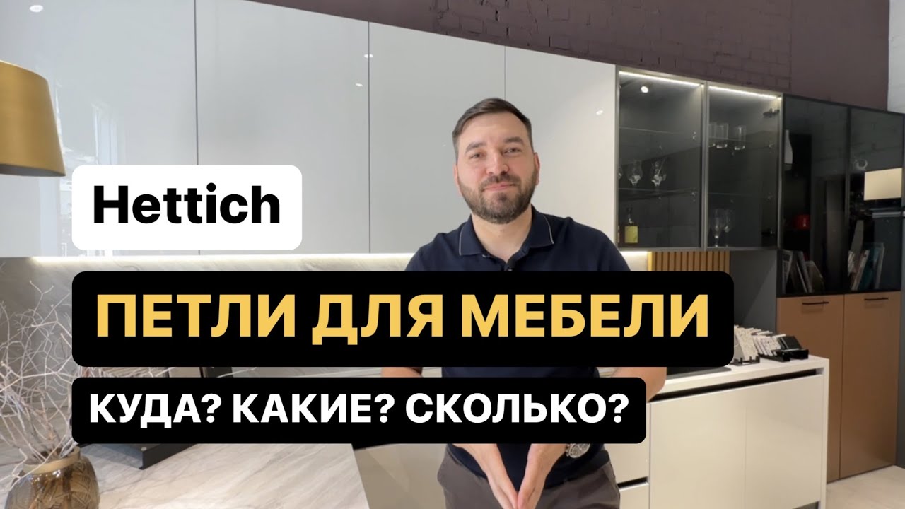 Петли для мебели Hettich. Куда? Какие? Сколько?