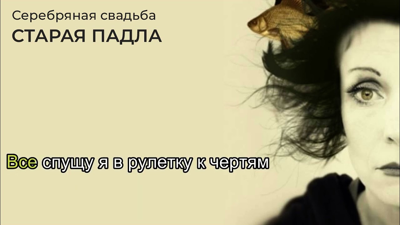 Старая падла Серебряная свадьба Караоке