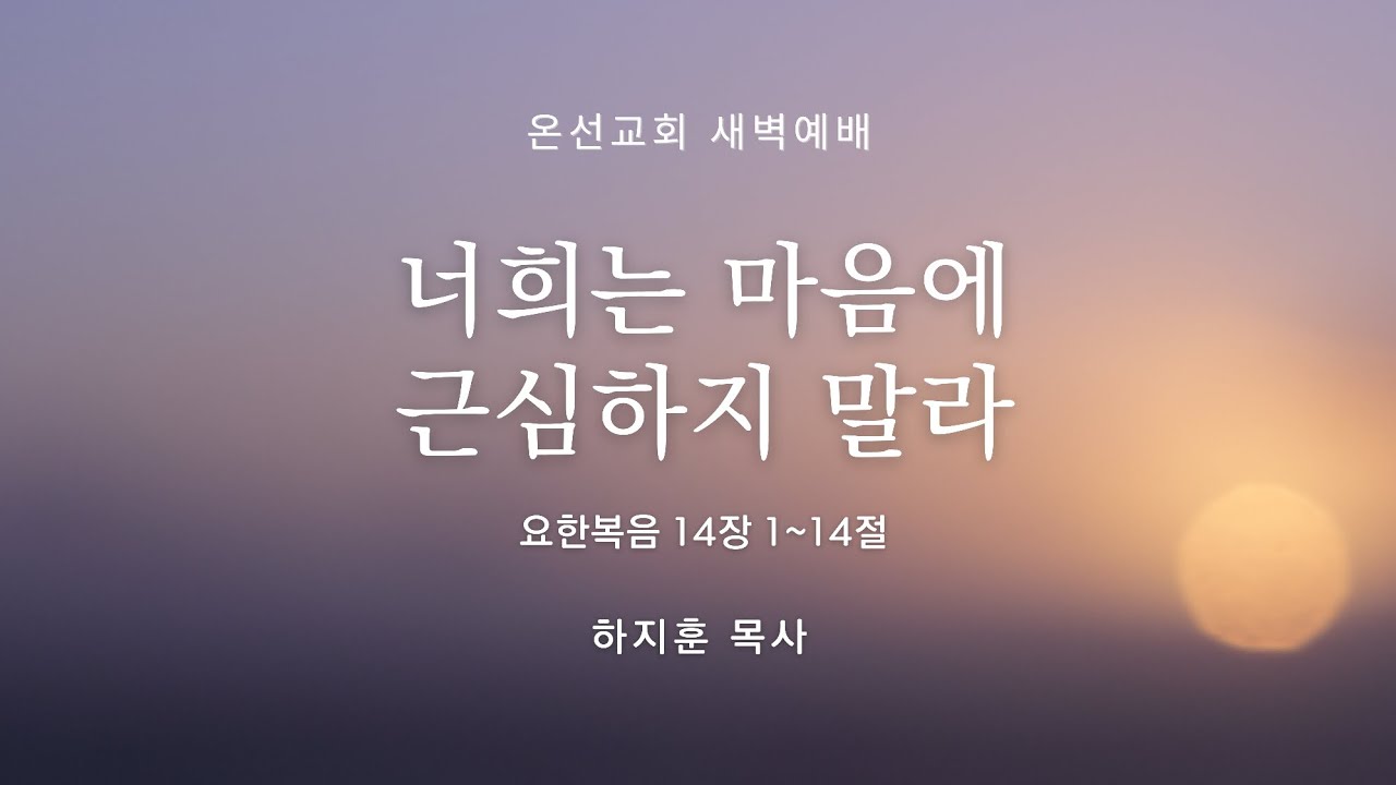 [새벽예배] 너희는 마음에 근심하지 말라 (요한복음 14장 1~14절) | 온선교회 |  하지훈 목사 | 2026년 3월 19일(목)